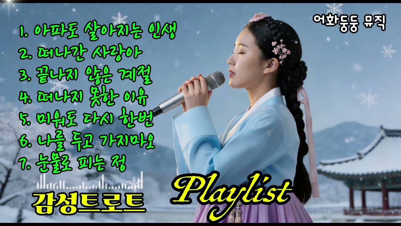 [Playlist]🎵가슴 아픈 사랑, 이별, 그리움이🍃담긴 애절한 노래 모음🎧감성트로트 | 퓨전국악 