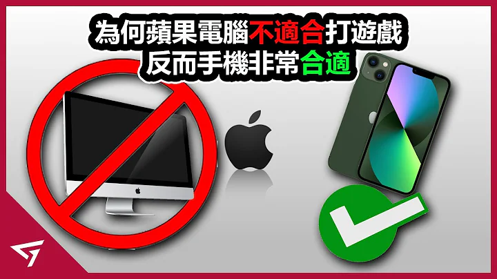 为何苹果电脑Mac不适合打游戏，反而手机iPhone却非常合适？早期的玩家普遍都使用苹果电脑来打游戏？苹果真的不在乎游戏市场吗？ - 天天要闻