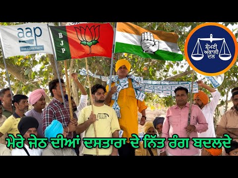 Dalbadlu : ਦਲ ਬਦਲੂ (MLA ਸਹਿਬ ਪੰਜਾਬ ਨੂੰ ਬਚਾਉਣ ਲਈ ਪਾਰਟੀਆ ਬਦਲੀਆ ਪੈਣੀਆ) Bhaanasidhu Bhanabhagudha Comedy