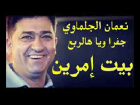 جفرا ويا هالربع المغني الكبير نعمان الجلماوي