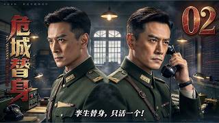 【2026 热血谍战大剧💥】危城替身 02｜1941 绝密任务！地下党员林峰顶替孪生兄长，打入陕西军统腹地！