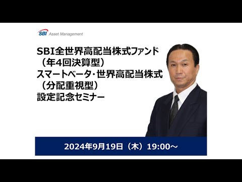 SBI全世界高配当株式ファンド（年4回決算型）スマートベータ ...