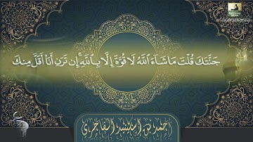 مؤسسة قراء أجدابيا تقدم لكم الختمة المرتلة للشيخين أحمد إسكينيد وإبراهيم ونيس سورة الكهف