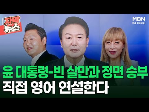 [자막뉴스] &amp;#39;엑스포 총력전&amp;#39; 윤 대통령-빈 살만과 정면 <strong>승부</strong>, 직접 <strong>영어</strong> 연설한다 | 이슈픽
