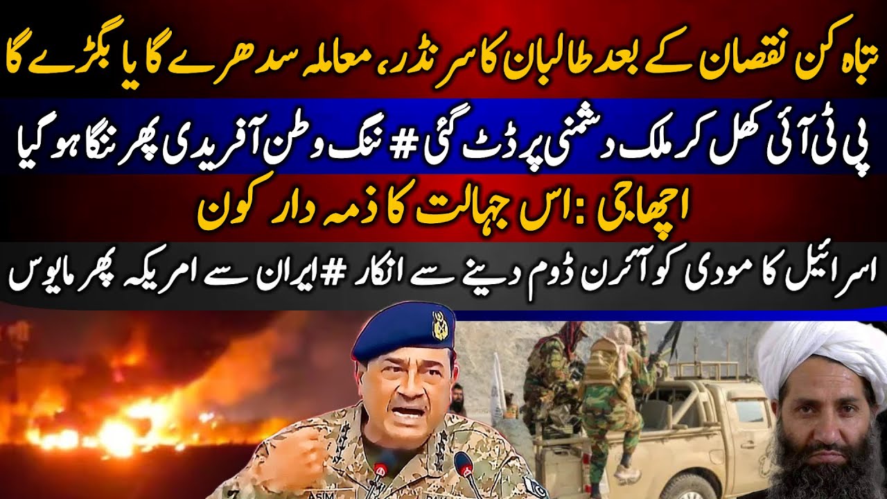 Tabah kun nuqsan k baad Taliban ka surrender, mamla sudhray ga ya bigray ga | Israel and Modi