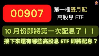 00907 第一檔雙月配高股息 ETF | 10 份即將第一次配息了 | 接下來還有哪些高股息 ETF 即將配息？【CC字幕】