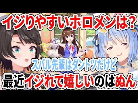 最近イジれて嬉しいのはぬん＝そら先輩！イジりやすいホロメンについて語るぺこスバ【ホロライブ切り抜き/大空スバル/兎田ぺこら/ときのそら】