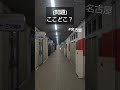 名古屋ディープスポット問題　#商店街　#アーケード　#アングラ　#裏路地　#愛知