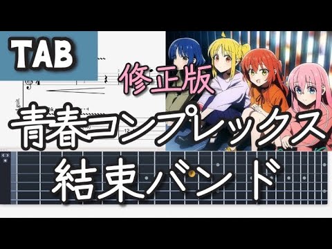 青春コンプレックス(TV size) (ギター) - 結束 バンド
