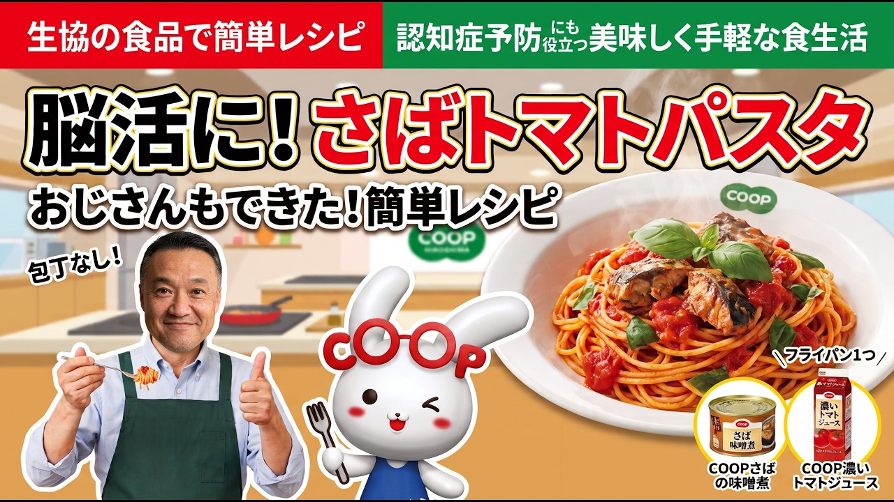生協の食品で簡単レシピ　認知症予防にも役立つ美味しく手軽な食生活