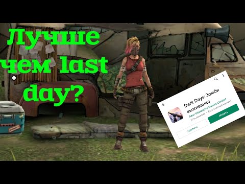 ЭТО ЛУЧШЕ LAST DAY ON EARTH? //  ЗОМБИ + BORDERLANDS? // DARK DAYS ПРОХОЖДЕНИЕ