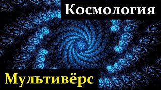 💥 Линде A. Бессмысленные Вопросы к Теории Большого Взрыва! Video ReMastered.