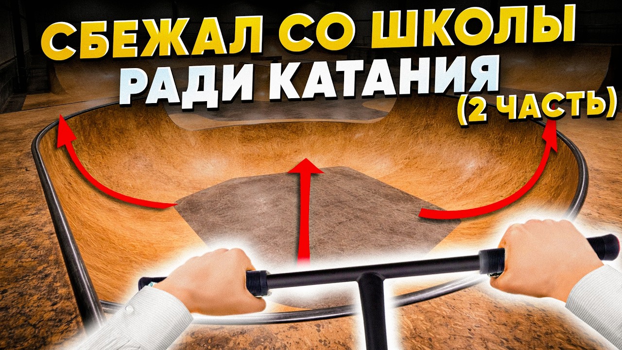 Безумный школьник СБЕЖАЛ С УРОКОВ ради катания в парке (от первого лица) 2 ЧАСТЬ