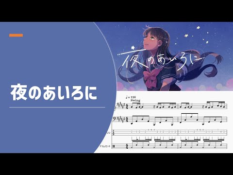 【ゆるカバー】MIMI「夜のあいろに」【楽譜付き】【編曲】