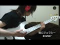 「唇にジェラシー」BO&Oslash;WY ベース弾き・よいち