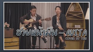 ชายหน้ามึน - AUTTA ( Cover by Y&S )