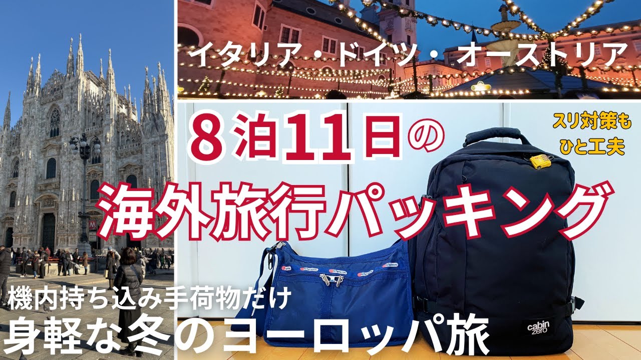 【機内持ち込み手荷物だけで冬のヨーロッパ３か国旅】最小限の荷物でも快適に旅する! スリから大切なものを守る!! 50代女性の身軽な旅の持ち物を紹介します🎒旅の相棒《 CabinZero36L 》