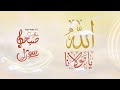 الله يا مولانا فريق سوى    
