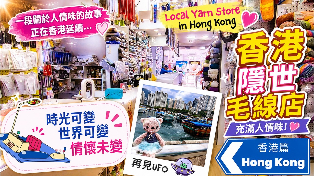 香港充滿人情味的隱世毛線店 A Local Yarn Store with Heart in Hong Kong