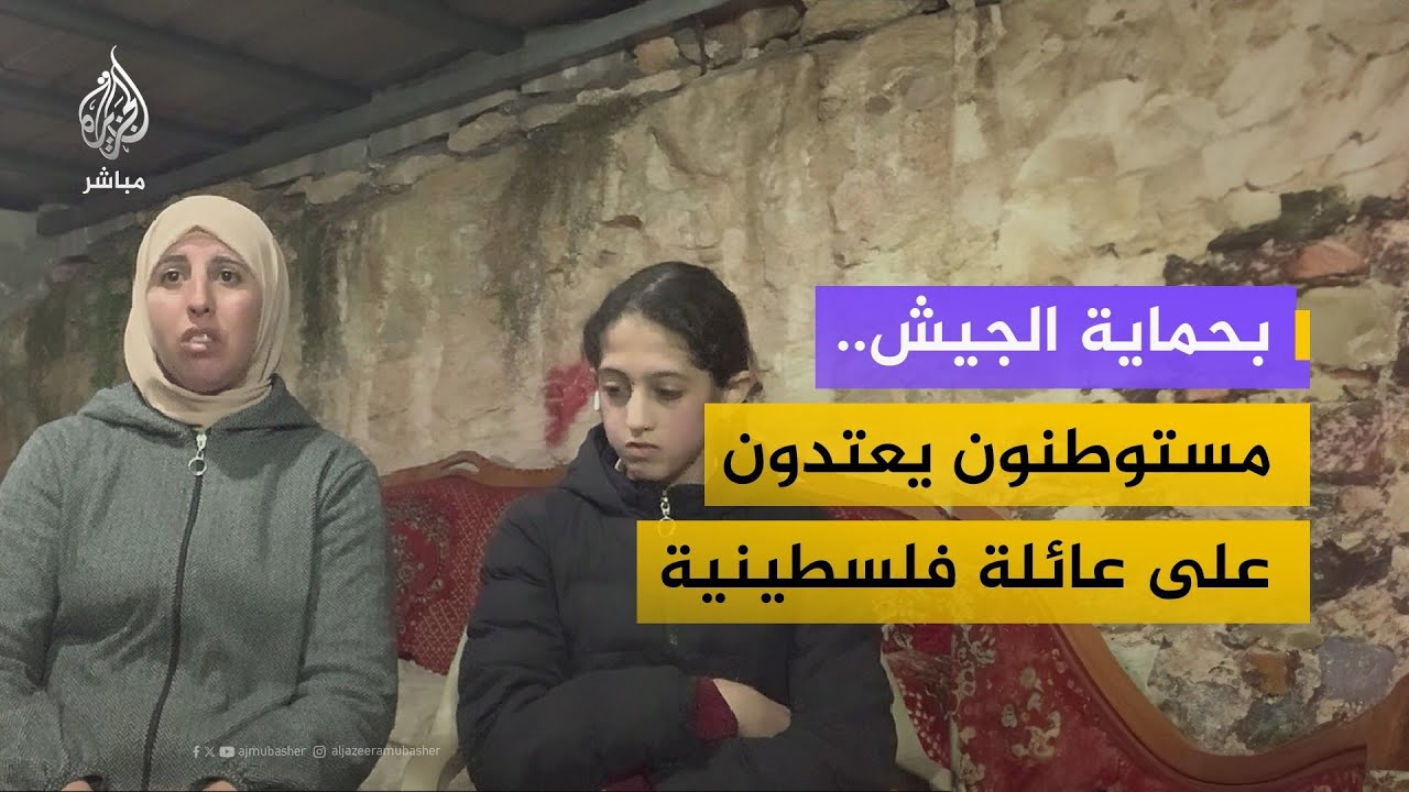 "الجيش يحميهم ونحن بلا حماية".. عائلة فلسطينية تنجو من الموت على يد المستوطنين