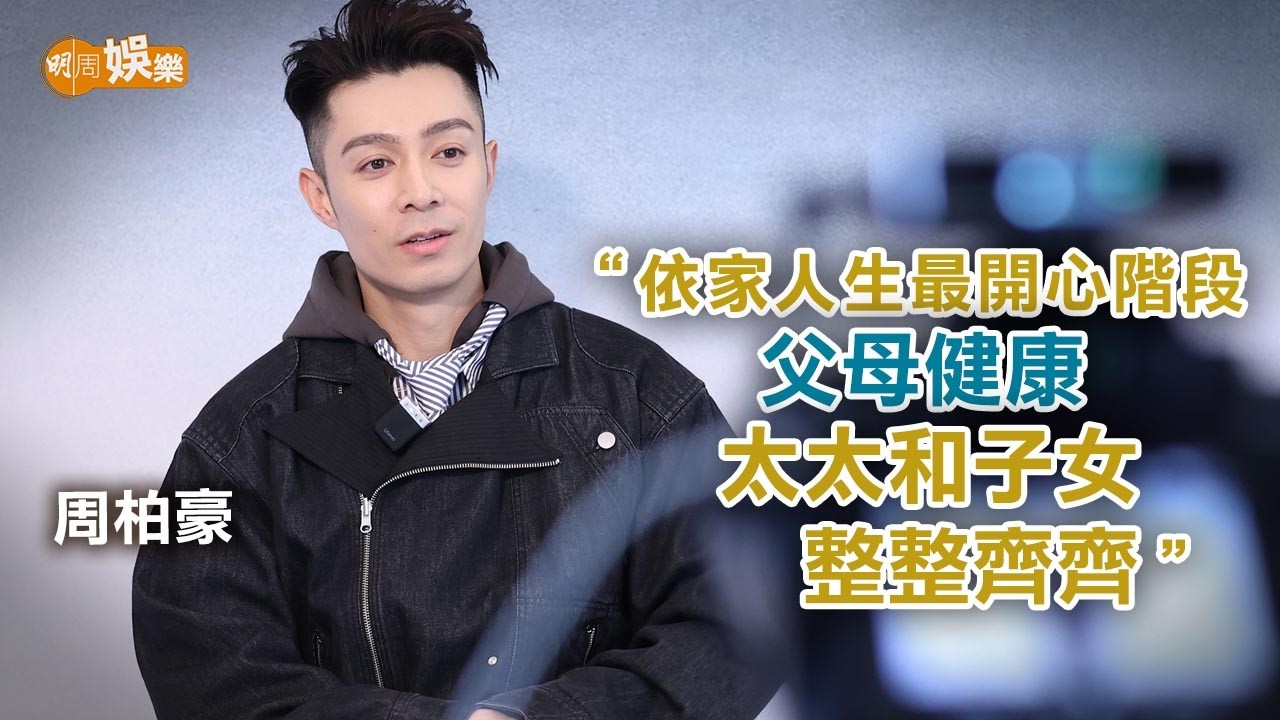 不再以「作戰模式」去頒獎禮 見面會為入行20周年熱身 周柏豪：我份人生拼圖砌得好完整！｜封面故事