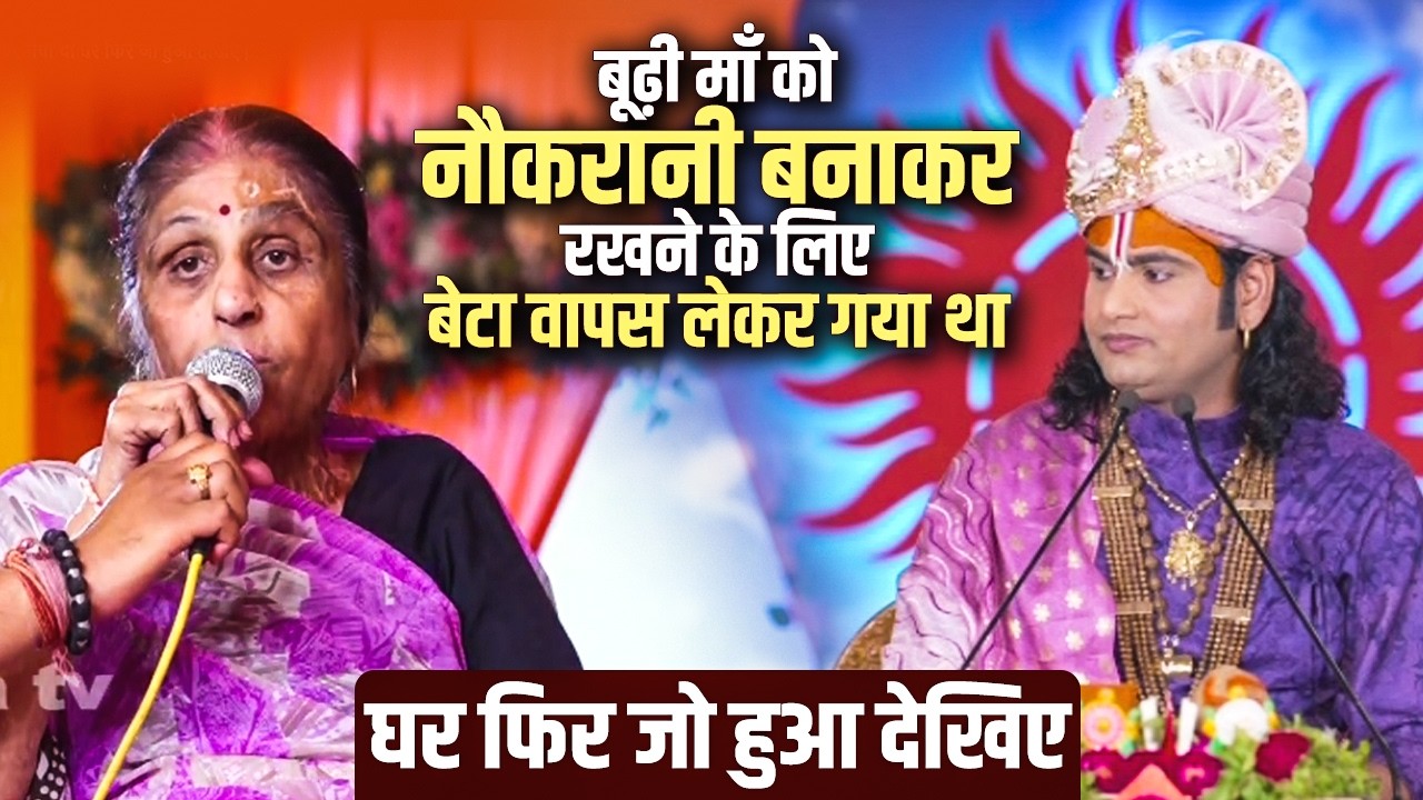 बूढ़ी माँ को नौकरानी बनाकर रखने के लिए बेटा वापस लेकर गया था घर फिर जो हुआ देखिए | अनिरुद्धाचार्य जी