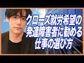 クローズ就労希望の発達障害者に勧める仕事の選び方