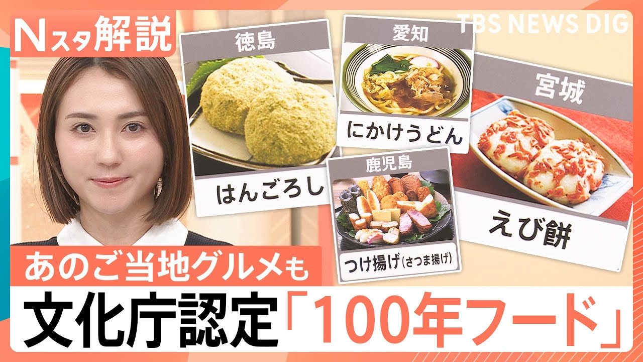 スープカレーや牛たん、讃岐うどんも認定　文化庁が選ぶ、次世代につなぐ「100年フード」　「ふなやき」は大盛況に【Nスタ解説】｜TBS NEWS DIG