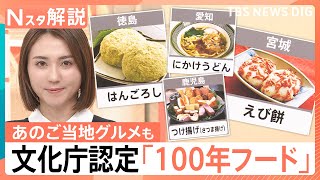 スープカレーや牛たん、讃岐うどんも認定　文化庁が選ぶ、次世代につなぐ「100年フード」　「ふなやき」は大盛況に【Nスタ解説】｜TBS NEWS DIG