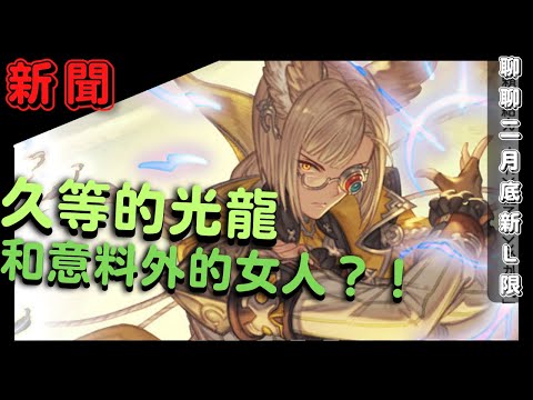 [新聞] 這光龍落地裡裡外外都是讓人意想不到呀！ (聊聊GBF2月底池新增L限定 20230228)