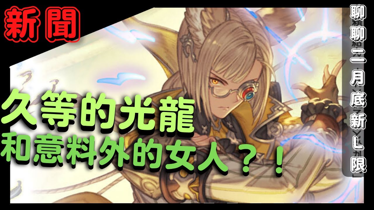 [新聞] 這光龍落地裡裡外外都是讓人意想不到呀！ (聊聊GBF2月底池新增L限定 20230228) - YouTube
