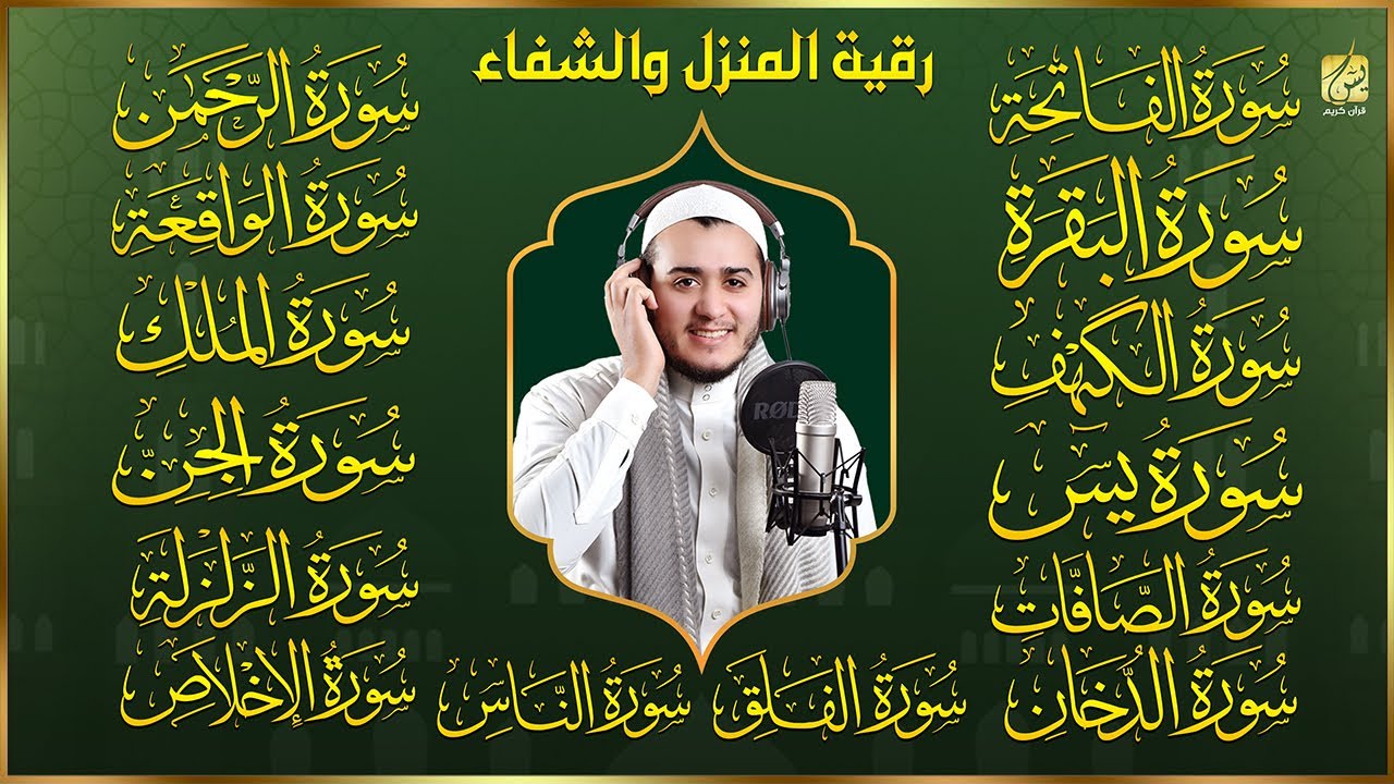 سورة الفاتحة البقرة الكهف يس الواقعة الرحمن الملك الصافات الدخان الجن الزلزلة الاخلاص - رقية البيت