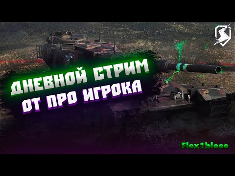 Видео: Воскресные потуги на урон (музыку можно) / Tanks Blitz