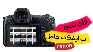 add effects to camera canon | ازاي تصوير ب تاثير او فلتر جاهز كانون