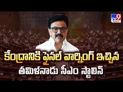 Centre’s Plan for Delimitation : కేంద్రానికి ఫైనల్ వార్నింగ్ ఇచ్చిన తమిళనాడు సీఎం స్టాలిన్ - TV9 - TV9