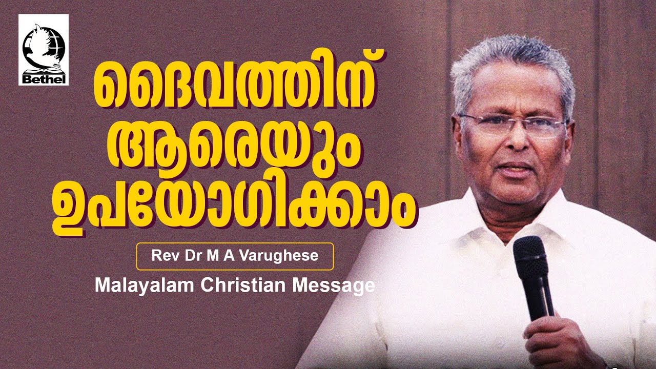 ദൈവത്തിന് ആരെയും ഉപയോഗിക്കാം  | REV.DR.M.A.VARGHESE | Malayalam Christian Message |