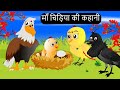 कार्टून कहानी | Mama Chidiya Ki Kahani | Chidiya wala Cartoon | Hindi kahaniyan | Chichu TV