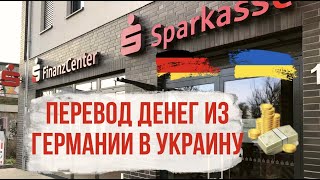 Как перевести деньги из Германии в Украину
