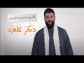 ذكر علي الشيخ حسين خميس Thikro Ali Al Sheikh Hussein Khamiss 