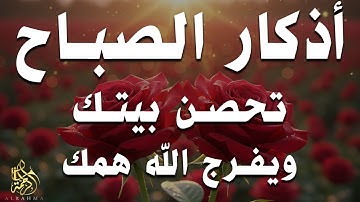 اذكار الصباح بصوت يريح قلبك راحه نفسيه💚حصن نفسك وبيتك من الشيطان علاء عقل Morning adhkar