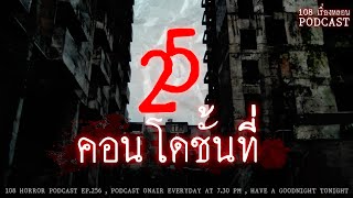 คอนโดชั้นที่ 25 (กรุงเทพ) | 108 เรื่องหลอน PODCAST EP.256