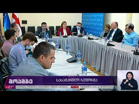 პარლამენტში სასამართლო რეფორმასთან დაკავშირებით მსჯელობენ
