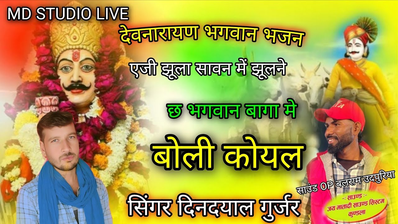 #देवनारायण //  एजी_झूला_सावन_में_झूलने_छ_भगवान_बागा_मे_बोली__कोयल// सिंगर दिनदयाल गुर्जर सोनवा  