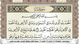سورة سبأ مكتوبة بيشةوا قادر الكردى Surah Sabaa Peshawa Qadr برواية حفص عن عاصم