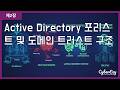 (사이버보안 강좌) 제2장. Active Directory 포리스트 및 도메인 트러스트 구조 - Active Directory 환경을 위한 종합 보안 아키텍처