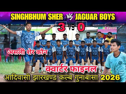 क्वार्टर फाइनल | Singhbhum Sher 🆚 Jaguar Boys | At - Gunabasa football match 2026