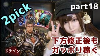 【シャドウバース】2pick下方修正後もシャドバでガッポリ稼がせろください part18