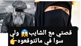 قصتي مع الشايب 😭 ولي سوا في 😱 لكل (البنات والنساء المتزوجات ) 👉 قصة حقيقية للعبرة !!