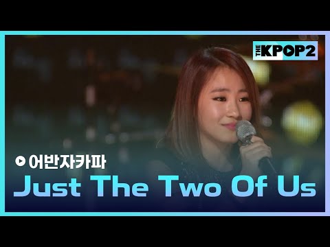 어반자카파, <strong>Just</strong> The Two Of Us (원곡:Bill Withers) │ 더 스테이지 빅 플레저 (THE <strong>STAGE</strong> Big Pleasure) [121205]
