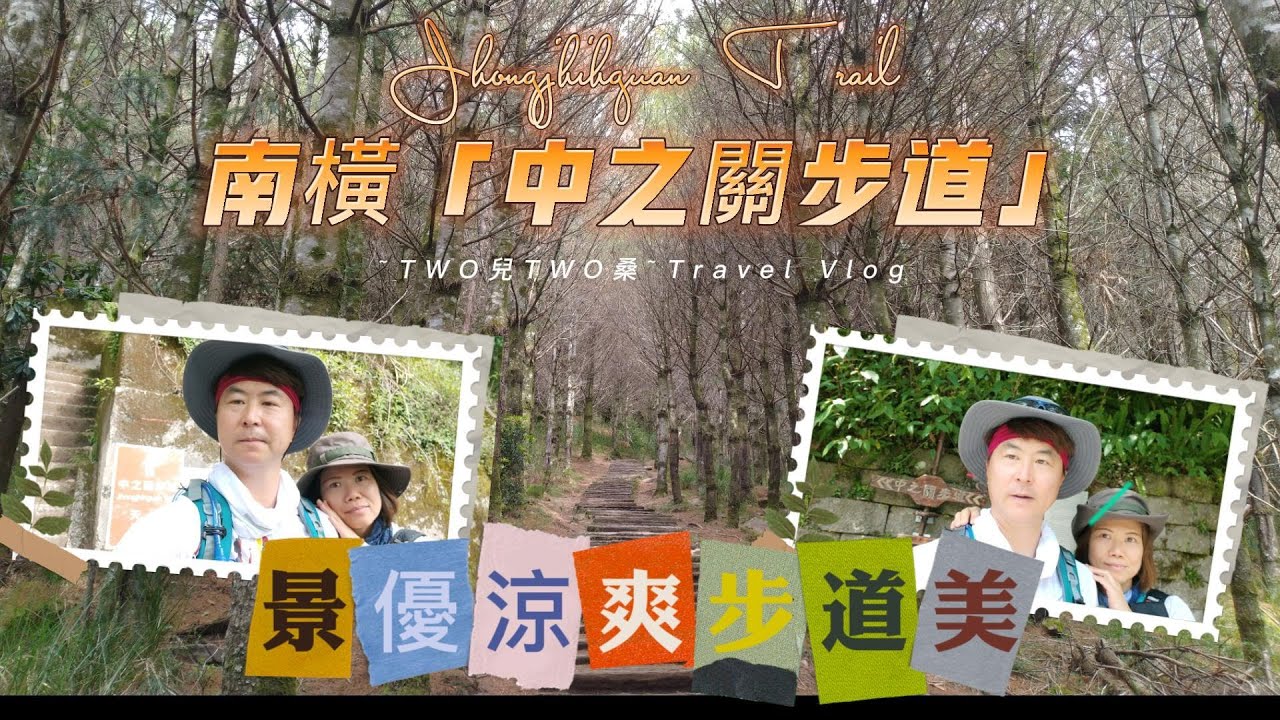 南橫【中之關步道】景優~涼爽~步道美~值得推薦的好步道！可順遊梅山遊客中心+布農文化展示中心(報時音樂鐘)+瓦阿係吊橋~